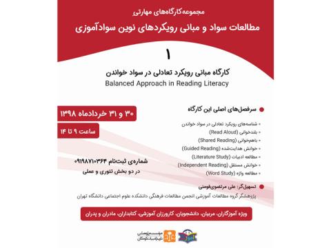 مجموعه‌ کارگاه‌های مهارتی مطالعات سواد و مبانی رویکردهای نوین سوادآموزی