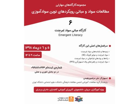 کارگاه مبانی سواد اِمِرجِنت دی ۹۸ برگزار می‌شود