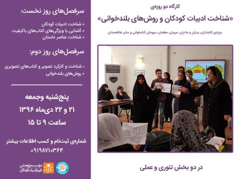 کارگاه «شناخت ادبیات کودکان و روش های بلندخوانی» دی‌ماه ۱۳۹۶ برگزار می‌شود