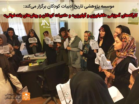 برگزاری دو کارگاه آموزشی برنامه «با من بخوان» در خردادماه ۹۶
