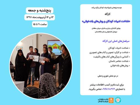 کارگاه دوروزه «شناخت ادبیات کودکان و روش‌های بلندخوانی» اردیبهشت‌ماه ۱۳۹۷ برگزار می‌شود