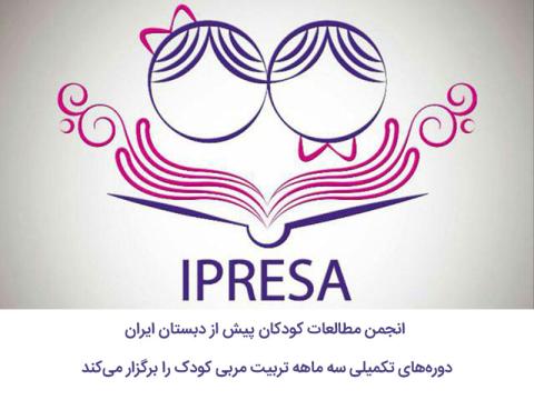دوره‌های تکمیلی تربیت مربی کودک انجمن مطالعات کودکان پیش از دبستان ایران پاییز ۱۳۹۷