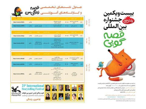 برنامه کارگاه‌ها و نشست‌های تخصصی بیست‌ویکمین جشنواره بین‌المللی قصه‌گویی