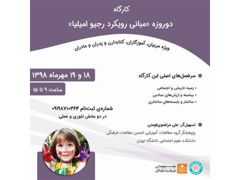 کارگاه دوروزه مبانی رویکرد رجیو امیلیا مهرماه 1398 برگزار می‌شود