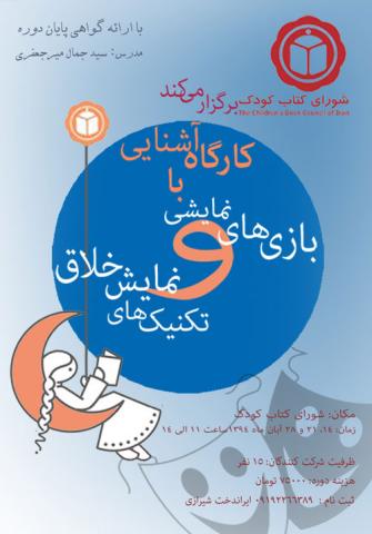 کارگاه آشنایی با بازی های نمایشی و تکنیک نمایش خلاق