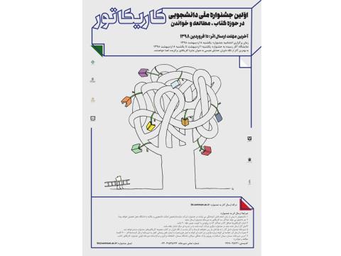 نخستین جشنواره ملی دانشجویی کاریکاتور کتاب، مطالعه و خواندن برگزار می‌شود