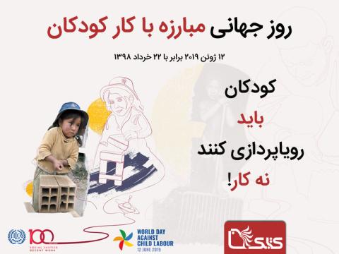 روز جهانی مبارزه با کار کودکان ۲۰۱۹: «کودکان باید رویاپردازی کنند نه کار»  