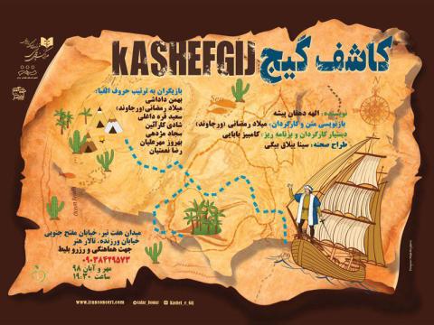 نمایش کودک ونوجوان کاشف گیج