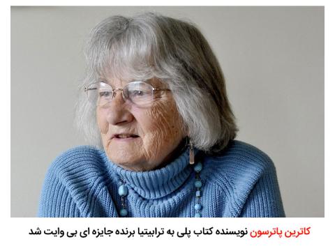 کاترین پاترسون جایزه ای بی وایت را به خاطر یک عمر خدمت به ادبیات کودکان دریافت کرد