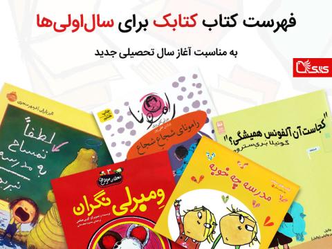 فهرست کتاب کتابک برای سال‌اولی‌ها به مناسبت آغاز سال تحصیلی جدید 