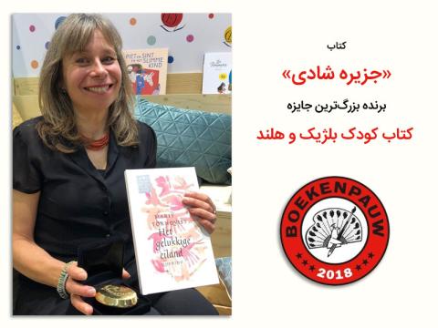 «جزیره شادی» برنده جایزه بهترین کتاب تصویری بلژیک و هلند شد