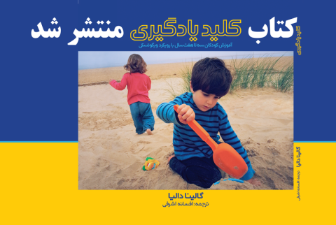 کتاب «کلید یادگیری» ویژه کودکان پیش دبستان و سال نخست دبستان منتشر شد