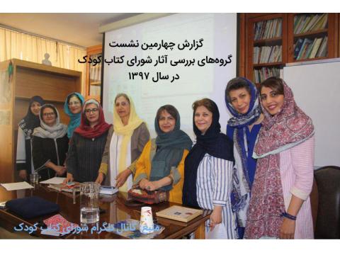 گزارش چهارمین نشست گروه‌های بررسی آثار شورای کتاب کودک در سال 