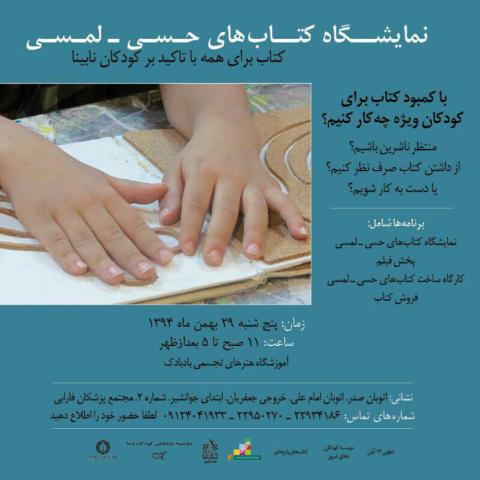 نمایشگاه کتاب هایی برای کودکان نابینا