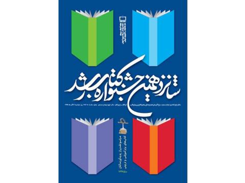 برندگان شانزدهمین جشنواره کتاب رشد اعلام شدند