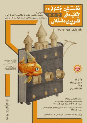 بیانیه‌ هیئت داوران نخستین جشنواره‌ کتاب های تصویری‌داستانی  