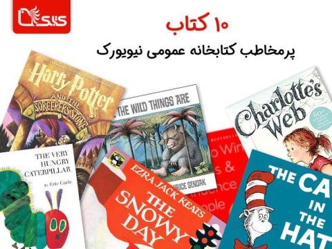 ۱۰ کتاب پرمخاطب کتابخانه عمومی نیویورک
