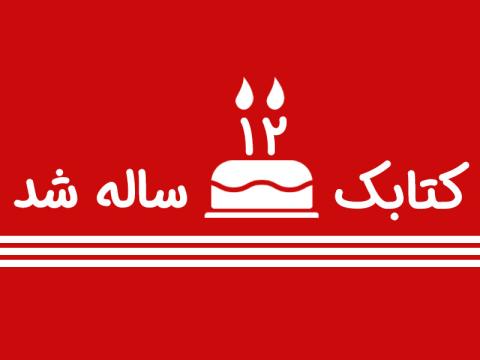 پایگاه ترویج خواندن کتابک 12 ساله شد