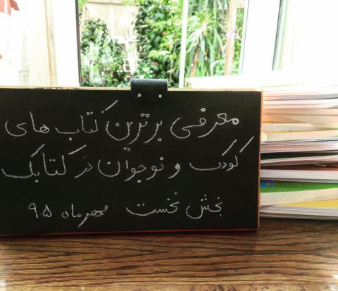 فهرست کتاب‌های ماه کتابک - مهر ۹۵ بخش نخست