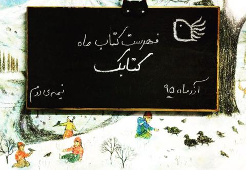 فهرست کتاب ماه کتابک- آذر ۹۵ نیمه دوم