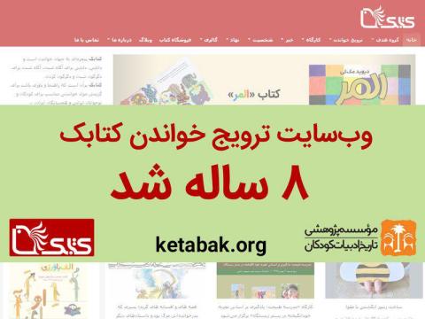 سایت ترویج خواندن کتابک هشت‌ساله شد