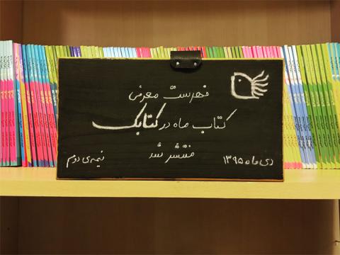 فهرست کتاب ماه کتابک- نیمه‌ی دوم دی‌ماه ۹۵