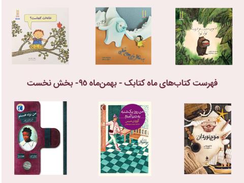 فهرست کتاب‌های ماه کتابک- بهمن‌ماه ۹۵- بخش نخست