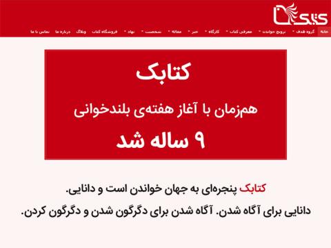 سایت ترویج کتابخوانی «کتابک» نهمین سال فعالیت خود را پشت سر گذاشت