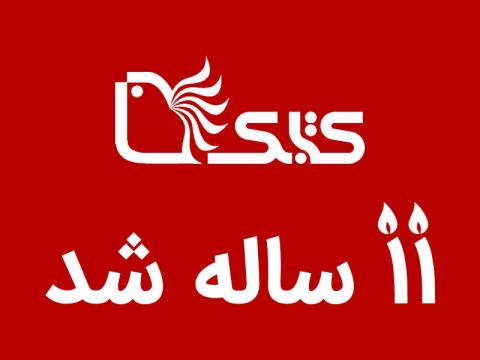 کتابک یازده ساله شد