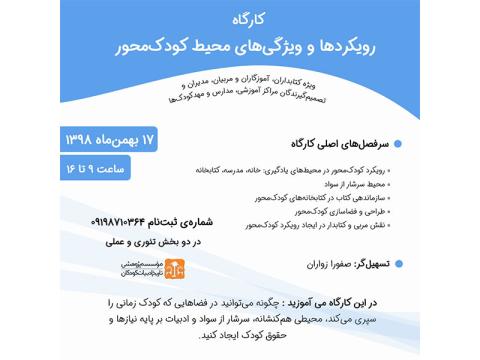 کارگاه آموزشی رویکردها و ویژگی‌های محیط کودک‌محور بهمن‌ماه ۱۳۹۸ برگزار می‌شود