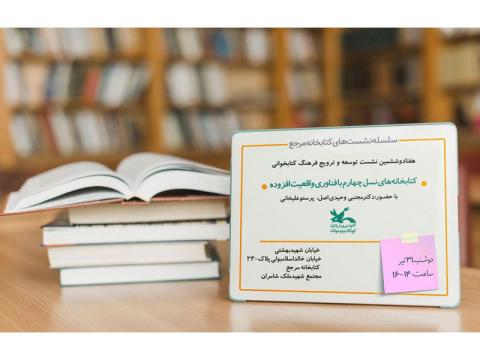 نشست کتابخانه‌های نسل چهارم با فن‌آوری واقعیت افزوده برگزار می‌شود