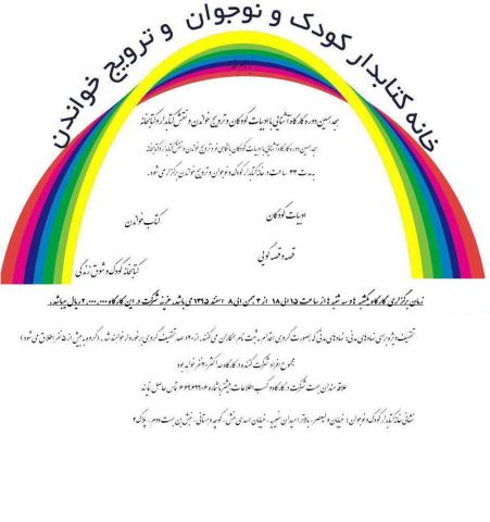 هجدهمین دوره کارگاه آشنایی با ادبیات کودکان و ترویج خواندن و نقش کتابدار برگزار می‌شود