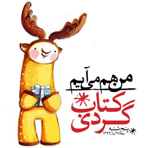 کتاب‌گردی با گوزن زرد در تهران و بندرعباس