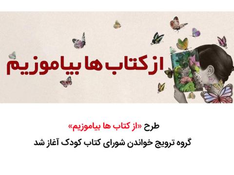 طرح «از کتاب ها بیاموزیم» آغاز شد