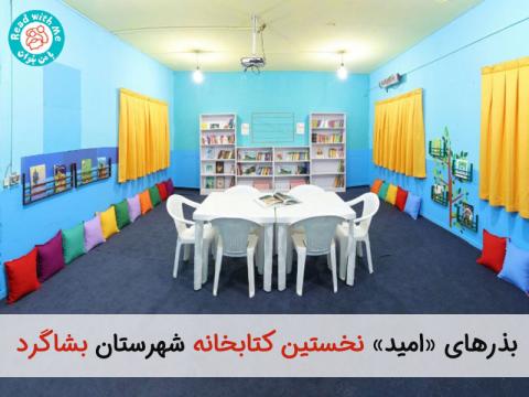 بذرهای «امید» نخستین کتابخانه‌ شهرستان بشاگرد 