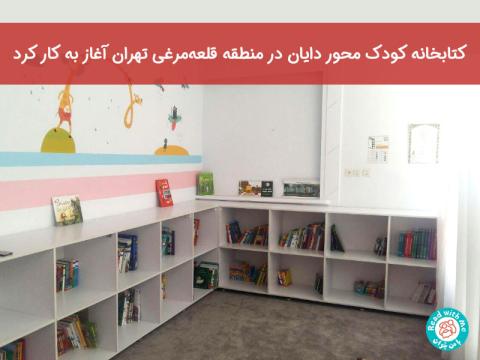 کتابخانه‌ کودک محور دایان در منطقه‌ قلعه‌مرغی تهران آغاز به کار کرد