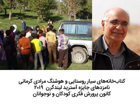 کتابخانه‌های سیار و هوشنگ مرادی کرمانی دو نامزد کانون پرورش فکری برای جایزه آسترید لیندگرن ۲۰۱۹