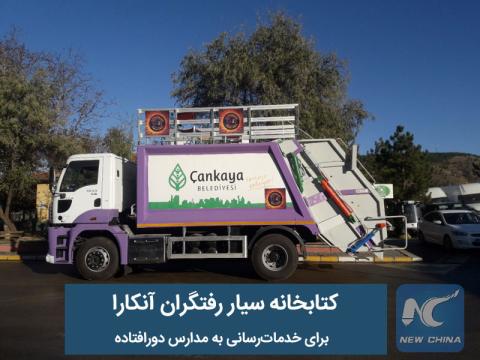 کتابخانه سیار رفتگران آنکارا برای مدارس دورافتاده 
