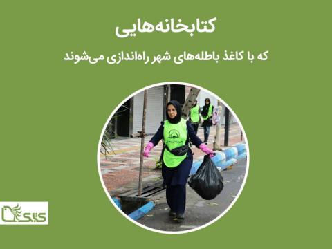 کتابخانه‌هایی که با کاغذ باطله‌های شهر راه‌اندازی می‌شوند 