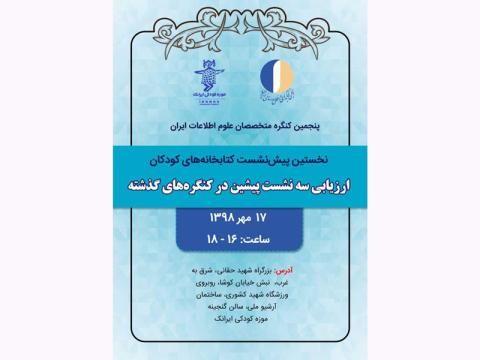 برگزاری نخستین پیش نشست کتابخانه‌های کودکان و نوجوانان