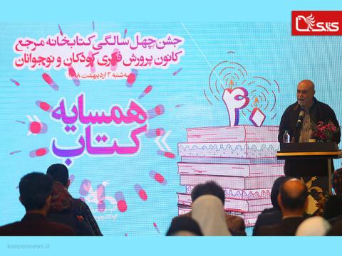 کتابخانه مرجع کانون پرورش فکری چهلمین سال فعالیت خود را جشن گرفت