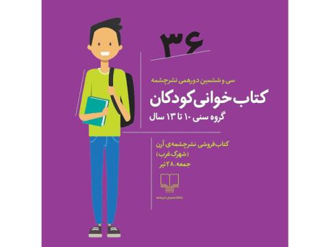 کتابخوانی کودکان و نوجوانان در دورهمی نشرچشمه