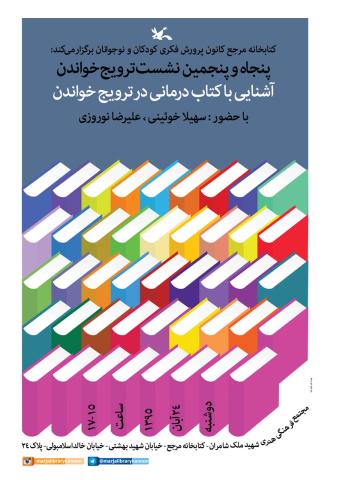 پنجاه و پنجمین نشست ترویج خواندن برگزار می‌شود