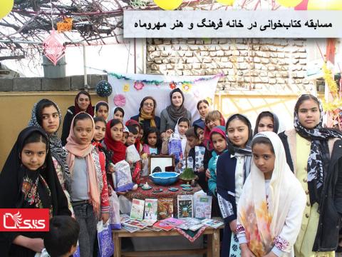 برگزاری مسابقه کتاب‌خوانی در خانه فرهنگ و هنر مهروماه ـ اسفند ۱۳۹۷