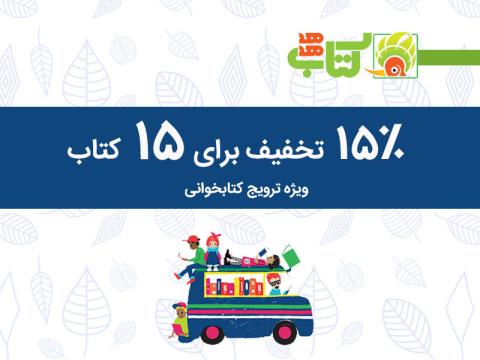 تخفیف فروشگاه کتاب هدهد برای ۱۵ عنوان کتاب کودک به مناسبت هفته کتاب