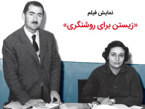 فیلم «زیستن برای روشنگری» در شورای کتاب کودک اکران می‌شود