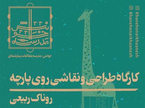 کارگاه طراحی و نقاشی روی پارچه (دیزاین) برگزار می‌شود