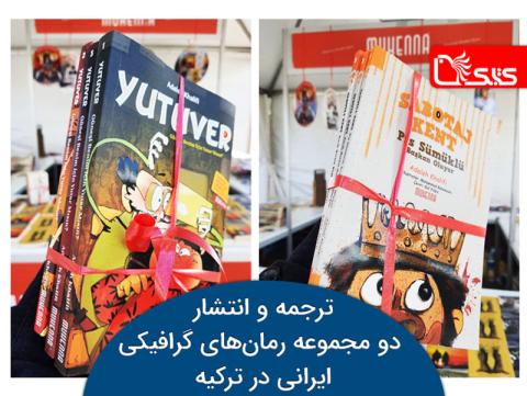 ترجمه و انتشار دو مجموعه رمان‌های گرافیکی ایرانی در ترکیه
