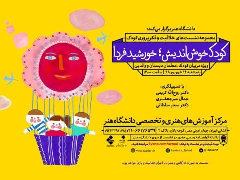 نشست کودک خوش‌اندیش؛ خورشید فردا برگزار می‌شود
