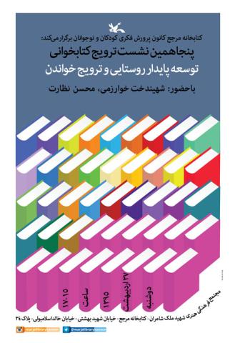 برگزاری نشست توسعه پایدار روستایی و ترویج خواندن در کتابخانه مرجع کانون پرورش فکری